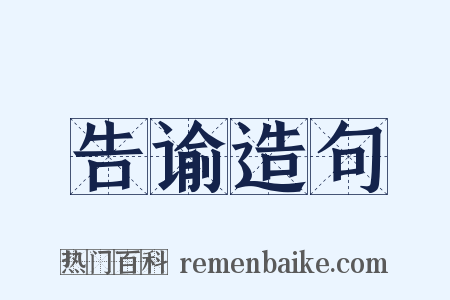 告谕造句是什么意思的图片